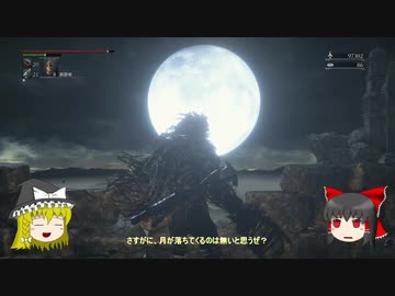 【ゆっくり実況】Bloodborneをゆっくり初見攻略 Part77
