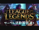 【LoL】LoLサークル活動報告【実況プレイ】#1