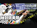 【秘封ピアノ/東方】53ミニッツの青い海/卯酉東海道【自作アレンジ】
