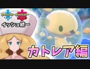 【実況】ポケモン剣盾 イッシュ統一パーティでたわむれる #10 四天王カトレア