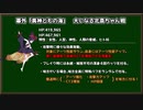 (再掲)【FGO】低レア鯖で挑む異聞帯 vs 葛飾北斎〔とと様〕戦【イマジナリ・スクランブル】