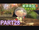 好きすぎるから、デラックスも！！ピクミン3デラックス実況part28