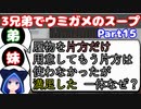 【VOICEROID実況】3兄弟でウミガメのスープ【Part15】【ウミガメのスープ】(みずと)