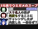 【VOICEROID実況】3兄弟でウミガメのスープ【Part16】【ウミガメのスープ】(みずと)