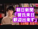 朝日新聞「今は習近平国賓来日を歓迎できる状況ではない」と大正論を書いてしまう【サンデイブレイク１８６】
