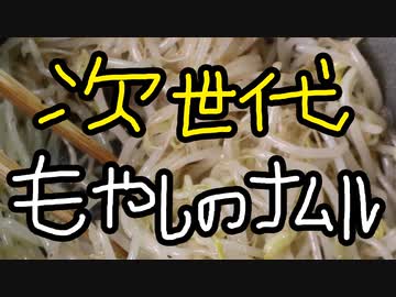 次世代もやしのナムル【嫌がる娘に無理やり弁当を持たせてみた息子編】