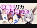 小森めとの物真似をばれずにやりとげる花芽すみれ