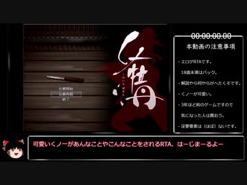 【エロゲRTA】くノ一牡丹RTA　28分30秒73【ゆっくり実況】　修正版
