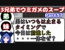 【VOICEROID実況】3兄弟でウミガメのスープ【Part17】【ウミガメのスープ】(みずと)