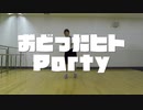 【Party】ベノム【踊ってみた】
