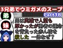 【VOICEROID実況】3兄弟でウミガメのスープ【Part18】【ウミガメのスープ】(みずと)
