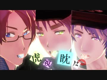 【APヘタリアMMD+人力】悪天候で虎視眈々【年末LIVE合作】