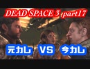【グロ注意】part17 帰ってきたおじさんエンジニア！【DEAD SPACE 3】