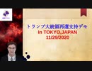 東京都心でトランプ米大統領再選支持デモ【Stop The Steal！】マスコミは既成事実作りを辞めろ！