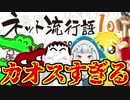 みんなで振り返るネット流行語大賞