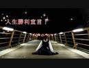 【あもち】人生勝利宣言！ 踊ってみた【初投稿】【オリジナル振付】