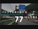 【ゆっくり】バイクで日本八地方縦一周してみる part77