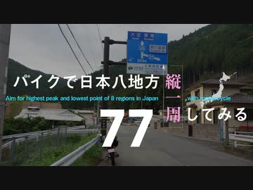 【ゆっくり】バイクで日本八地方縦一周してみる part77