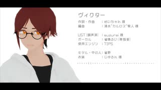 【UTAU音源配布】ヴィクター【雀鳴るい】