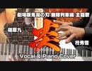 【Vo & Piano Cover】炎 / LiSA【劇場版鬼滅の刃 無限列車編 主題歌】