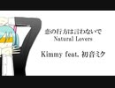 【初音ミク】恋の行方は言わないで Natural Lovers／Kimmy【オリジナル】