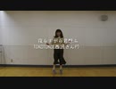 【Party】夜もすがら君想ふ【踊ってみた】