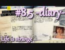 【Life is strange】時間を戻しながら米ハイスクール生活をenjoyする Part.8.5（日記）