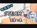 琴葉葵のSteamあれこれ　#4