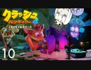 紲星の気ままな『クラッシュ・バンディクー4 とんでもマルチバース』10