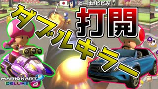 ダブルキラーでぶっちぎれ！キノコ達の戦い【マリオカート8DX】#27