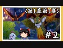 【1章第1幕】原神初見ゆっくり実況プレイ＃2　～三眼五顕仙人～