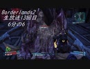[Borderlands2 GOTY]RPG×FPSの最高峰？を実況プレイだ！13回目6分の6[生放送アーカイブ]