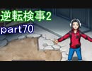 【初見実況】逆転するのだ＾＾part70【逆転検事2】