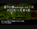 [MoE]週刊E鯖warage vol.119 (11月第4週)