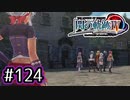 #124 軌跡好きの【閃の軌跡Ⅳ】実況だよ