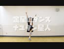 【Party】金星のダンス【踊ってみた】