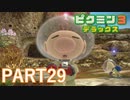 好きすぎるから、デラックスも！！ピクミン3デラックス実況part29
