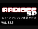 RADIOFF‐ラジオフ　第38.5回ルイージマンション裏話