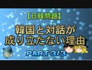 【ゆっくり解説】韓国と対話が成り立たない理由　part3/3