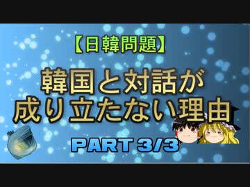 【ゆっくり解説】韓国と対話が成り立たない理由　part3/3