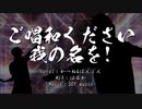 【2人で歌ってみた】ご唱和ください 我の名を! ／ ウルトラマンZ OP【かつね & ぼんじん】 ULTRAMAN Z Opening Thema cover