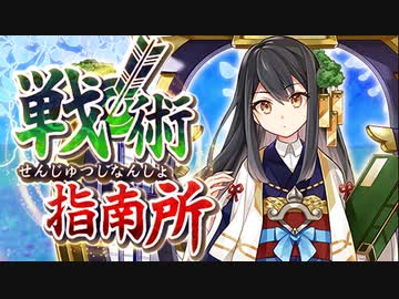 【大破無し/殿無傷】戦術指南所 中級 : 武器種『盾･大砲･法術』【盾無し&3人】