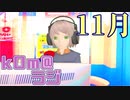 【続々】kOm＠らじ11月！！【雑談】