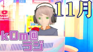 【続々】kOm＠らじ11月！！【雑談】