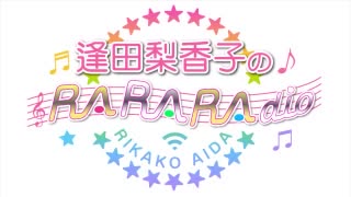 逢田梨香子のRARARAdio #82 (2020/11/22)