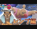 【実況】ポケモン剣盾 イッシュ統一パーティでたわむれる #11 四天王レンブ