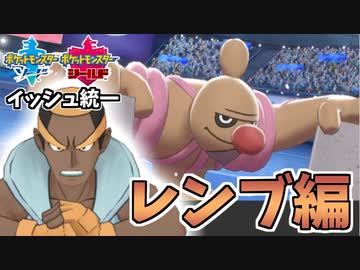 【実況】ポケモン剣盾 イッシュ統一パーティでたわむれる #11 四天王レンブ