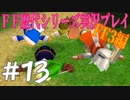 ファイナルファンタジー歴代シリーズを実況プレイ‐FF3編‐【13】