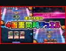 【無理】4画面同時に対戦した結果wwww【デュエプレ】