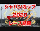【競馬  超速報 競馬予想tv 競馬に人生】ジャパンカップ ジャパンC JC 2020 レース結果 【 1番人気 アーモンドアイ ルメール 競馬tv】